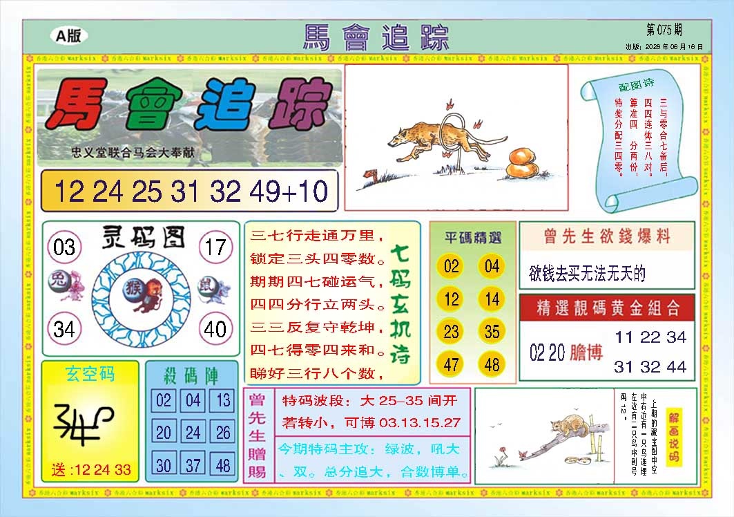 075期马会追踪A[图]